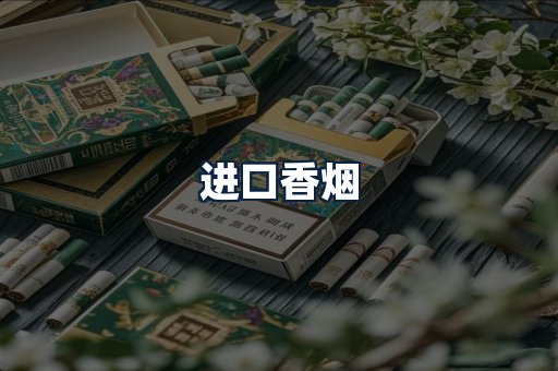 进口香烟